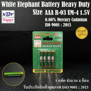White Elephant Battery Size AAA R-03 UM-4 1.5V ถ่าน AAA ตราช้างเผือก กำลังไฟ 1.5V ISO 9001 : 2015 จำนวน 4 ก้อน (1 Pack)