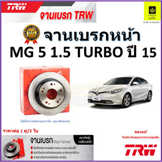 TRW จานดิสเบรค จานเบรคหน้า เอ็มจี5, MG 5, 1.5 Turbo ปี 15 จานเบรคคุณภาพสูง ราคา/คู่ สินค้ารับประกัน จัดส่งฟรี