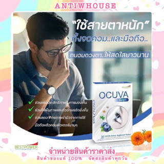 อ๊อคคูว่า OCUCA BESTPOWER  ดวงตานั้นสำคัญที่คุณต้องดูแลเป็นประจำ ของแท้100%