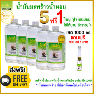 🔥[โปร 5 แถม 1 สุดคุ้ม ] Native Natural Coconut oil น้ำมันมะพร้าวน้ำหอมสกัดเย็น พรีเมี่ยมเกรด แบบออร์แกนิค​