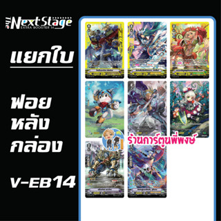 แวนการ์ด แยกใบ ฟอย หลังกล่อง ชุด V-EB14 การ์ด SVR SP ตัวเริ่ม ฟูลอาร์ท Vanguard ร้านการ์ตูนพี่พงษ์ 16/8/66