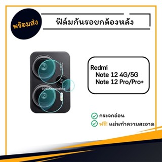 ฟิล์มกันรอยกล้อง ฟิล์มกล้อง ฟิล์ม Xiaomi Redmi Note 12 4G 5G / 12 Pro Pro+