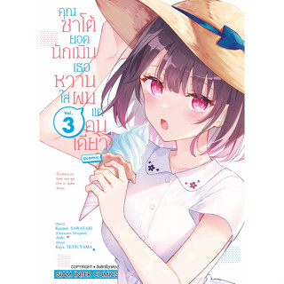 คุณซาโต้ยอดนักเมิน 1-3 ล่าสุด แยกเล่ม มือหนึ่ง : Pig A Books