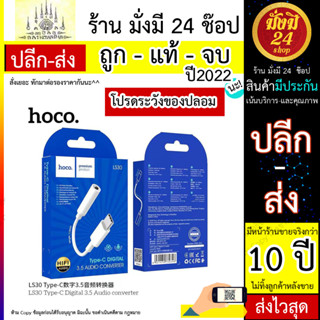 Hoco LS30 ตัวแปลงเสียงอะแดปเตอร์ Type-C ถึง 3.5 มม. พร้อมไมโครโฟนและรองรับการควบคุมสายไฟ (300566T)