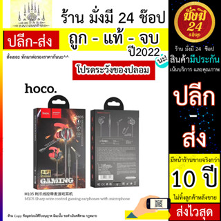 Hoco M105 Gaming Earphones With Microphone หูฟังเกมส์มิ่งแบบมีสาย หูฟังสำหรับเล่นเกมส์ (300566T)