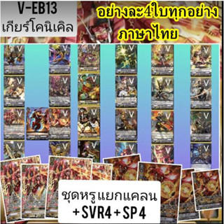 21/6/66 รับทำหรูชุด VEB12&amp;13 แบบSVR/SP/ตัวเด๊ค อย่างละ4ใบ+กิ๊ฟ+ควิกชิล/นารุ/ชาโด้/อควา/เจเน/เกียร์/แองเจิล ราคาพิเศษ