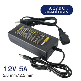 อแดปเตอร์ อะแดปเตอร์ 12V 5A หม้อแปลงไฟบ้านAC/DC 220Vเป็น12V 5A