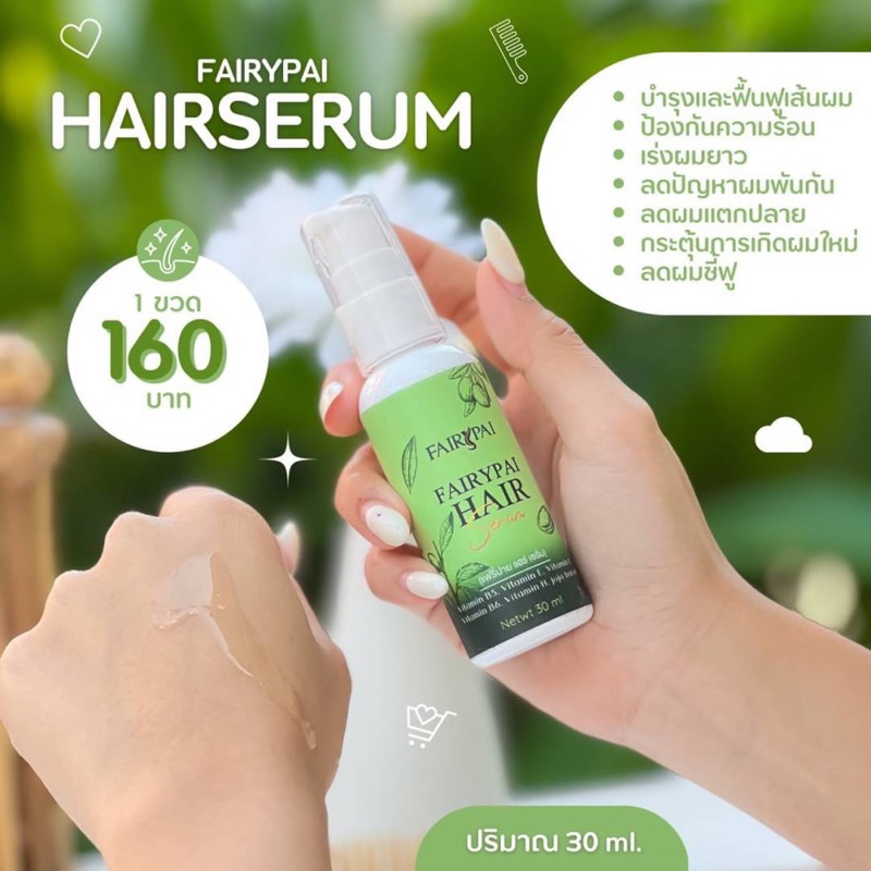 🌈 FairyPai Hair Serum แฟรี่ปายแฮร์เซรั่ม 🍎พร้อมส่ง🔥ของแท้ 💯