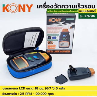 KONY วัดรอบมอเตอร์ เครื่องวัดความเร็วรอบมอเตอร์ วัดรอบความเร็ว วัดรอบมอเตอร์ แบบเลเซอร์