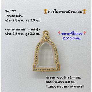 T77 ตลับพระ กรอบพระไมครอนฝังพลอย เหรียญระฆัง ขนาดวงใน 2.8*3.9 ซม. ขนาดที่ใส่สวย 2.5*3.6 ซม.หรือขนาดพระที่ใกล้เคียง