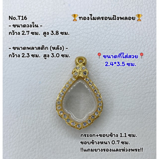 T16 ตลับพระ กรอบพระไมครอนฝังพลอย  หยดน้ำ ขนาดวงใน 2.7*3.8 ซม. ขนาดที่ใส่สวย 2.4*3.5 ซม.หรือขนาดพระที่ใกล้เคียง