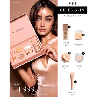 🧡บอดี้ออย กระแต ผิวฉ่ำ ผิวโกลว ใหม่! Boxset ลิมิเตด! 5 ชิ้น! ✨CELEB SKIN ULTIMATE GLOW 5 ชิ้น เพียง 1999.-