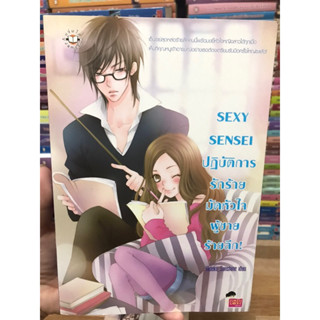 Sexy Sensei ปฏิบัติการรักร้ายมัดหัวใจผู้ชายร้ายลึก! Hideko_Sunshine นิยายแจ่มใส