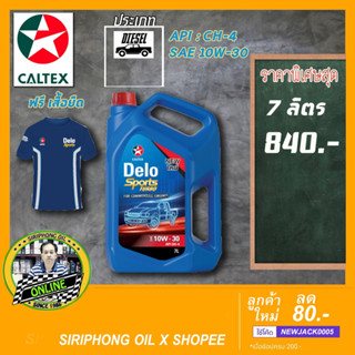 น้ำมันเครื่อง Caltex Delo Sport Turbo 10W-30 (7L) API CH-4 ฟรีเสื้อยืด