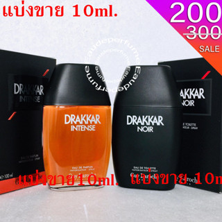 แบ่างขาย 10ml. Drakkar Noir edt for men น้ำหอมแท้ กดแบ่งจากขวด Drakkar intense edp