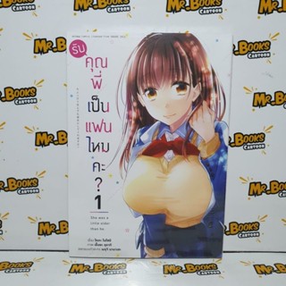 รับคุณพี่เป็นแฟนไหมคะ เล่ม 1 (แยกเล่ม)