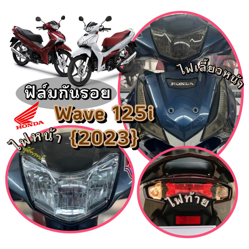 WAVE125i{2023-2024}ฟิล์มกันรอยไฟหน้า/ไฟเลี้ยวหน้า/ไฟท้ายWave125i{2023}