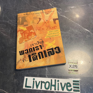 หนังสือ (มือสอง) เขาเรียกพวกเราว่า เด็กเลว - เอกรงค์ ภานุพงศ์ กนกวลี ตรีวัฒนากุล และทีมข่าวเหยี่ยวเดือนเก้า