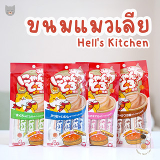 Hells Kitchen ขนมแมวเลียผสมไข่ปลาค็อด นำเข้าจากญี่ปุ่น มี 8 รสชาติ สำหรับแมวทุกช่วงวัย 1 ถุงมี 4 ซอง