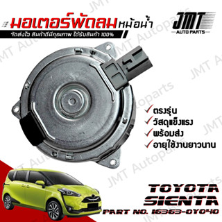 มอเตอร์พัดลมหม้อน้ำ โตโยต้า เซียนต้า Toyota Sienta Motor Cooling Fan โตโยตา เซียนตา