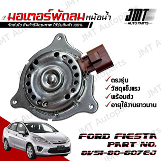 มอเตอร์พัดลมหม้อน้ำ ฟอร์ด เฟียสต้า Ford Fiesta Motor Cooling Fan ฟอด เฟียสตา เฟี้ยสต้า เฟี้ยสตา