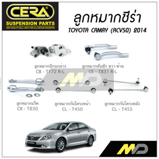 CERA ลูกหมาก TOYOTA CAMRY (ACV50) ปี 2014 ลูกหมากปีกนกล่าง,ลูกหมากคันชัก,ลูกหมากแร็ค,กันโครงหน้า/หลัง (ราคาต่อคู่)