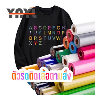 รับผลิตตามแบบ flex pu สติ๊กเกอร์รีดติดเสื้อ เฟล็กPU  heat transfer vinyl - YNYL