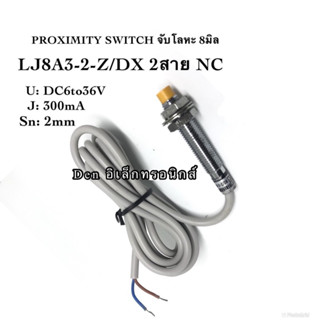 LJ8A3-2-Z/DX 2สาย sensor เซ็นเซอร์ proximity 8มิล รุ่น ชนิด NC ระยะตรวจจับ2mm