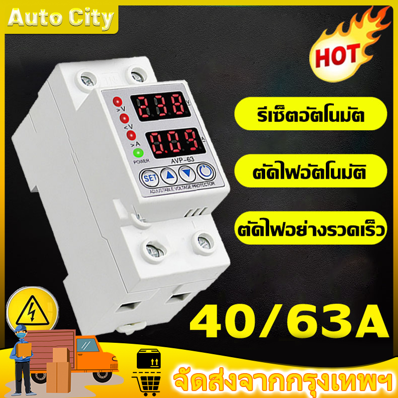 SINOTIMER SVP60L อุปกรณ์ป้องกันแรงดันไฟฟ้า ไฟตก ไฟเกิน กระแสเกิน VA-PROTECTOR 40A 63A 230V