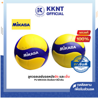 💙KKNT |ลูกวอลเลย์บอล MIKASA รุ่น V330W หนังอัด PU และรุ่น V355W หนังเย็บ PU เบอร์ 5