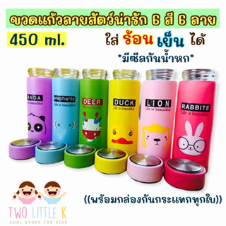 ((6 สหาย)) ขวดแก้วหุ้มพลาสติกลายสัตว์น่ารัก สีสันสดใส 6 สี 6 ลาย แถมฟรีถุงผ้า ขนาดบรรจุ 450 มล.