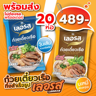 ก๋วยเตี๋ยวเรือเลอรส วุ้นเส้น บะหมี่ 20 ห่อ ออกใหม่! พร้อมส่ง