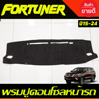 พรมปูคอนโซลหน้ารถ Toyota Fortuner ปี 2015,2016,2017,2018,2019,2020,2021