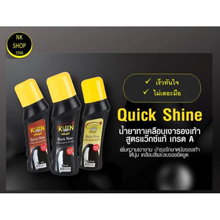 Kleen Shoes Quick Shine 75 ml. น้ำยาทารองเท้าควิกชายน์ 75 ml.