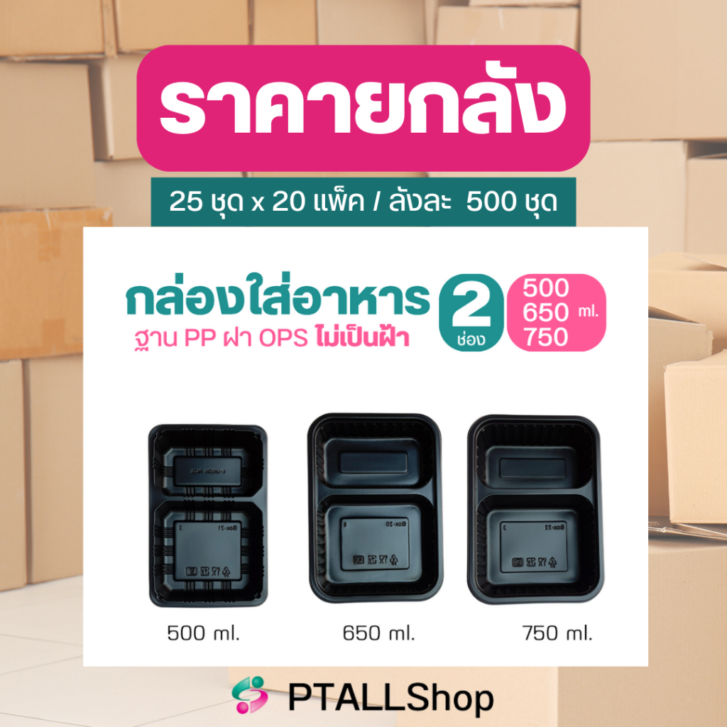 ยกลัง KU กล่องดำ2ช่อง750มล.ฐาน PP ฝา POS ฝาไม่เป็นฝ้า กล่องใส่อาหารตามสั่ง BOX22