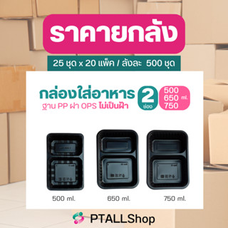 ยกลัง KU กล่องดำ2ช่อง750มล.ฐาน PP ฝา POS ฝาไม่เป็นฝ้า กล่องใส่อาหารตามสั่ง BOX22