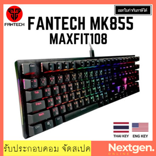 FANTECH MK855 MAXFIT108 KEYBOARD (RED-SWITCH/BLUE-SWITCH) สินค้าใหม่ พร้อมส่ง รับประกัน 1 ปี MECHANICAL Keyboard mk855