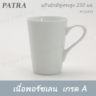 แก้วมักมีหูทรงสูง 250 ซีซี  PATRA ( Trendy ) #1222416