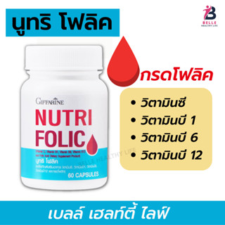 โฟลิค - นูทริ โฟลิค ผลิตภัณฑ์เสริมอาหาร วิตามินซี วิตามินบี1 วิตามินบี6 วิตามินบี12 และกรดโฟลิค