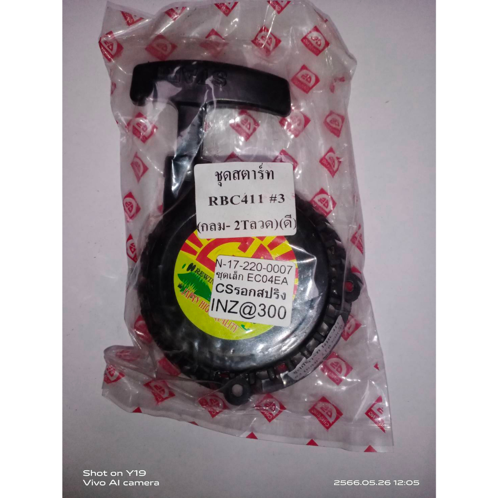 ชุดสตาร์ทตัดหญ้า EC04EA=CS รุ่นรอกสปริง