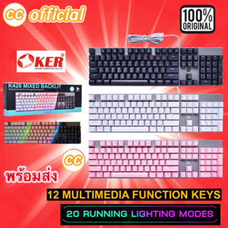 ✅แท้100% OKER K428 Keyboard Mechanical MIXED BACKLIT Gaming Blue switch คีย์บอร์ดไฟเรืองแสง เกมมิ่ง #CC 428