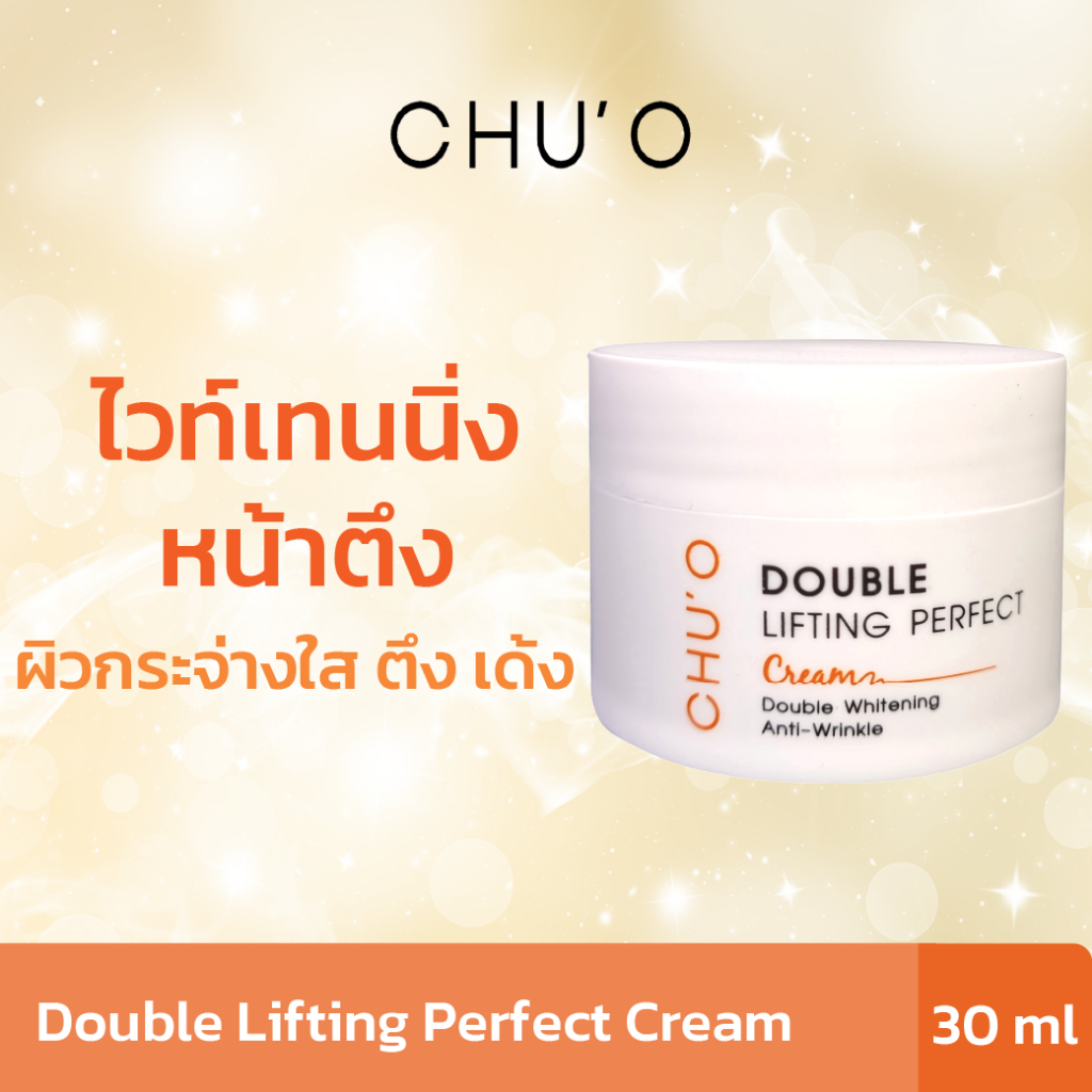 ไวท์เทนนิ่งหน้าตึง CHU'O Double Lifting Perfect Cream 30ml. พร้อมส่ง