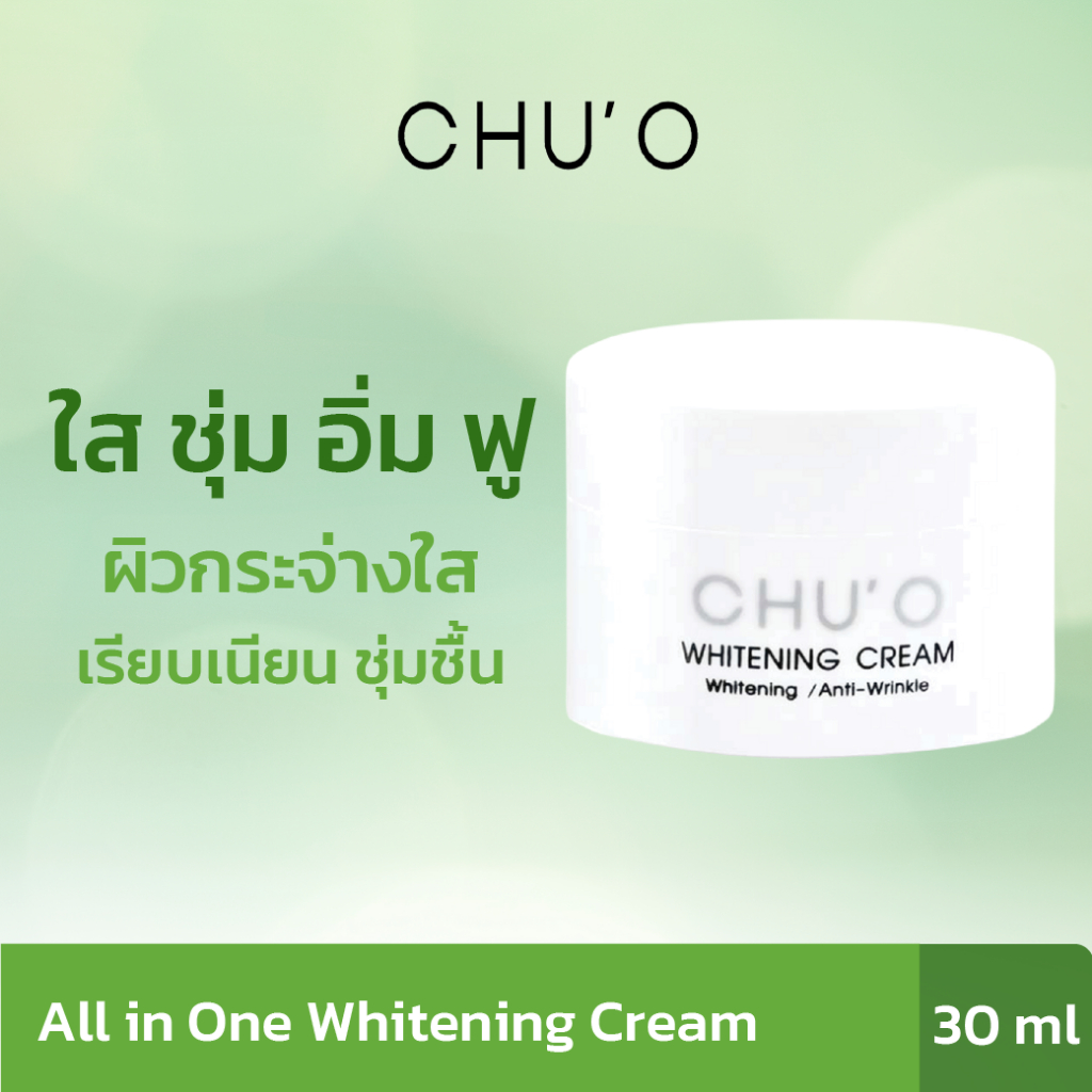 ของแท้ CHU’O All in One Whitening Cream 30ml. พร้อมส่ง