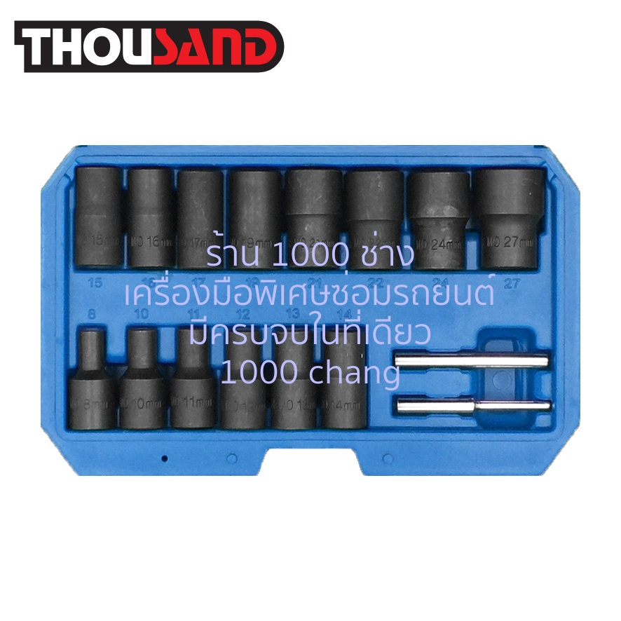 (มีใบกำกับภาษี) Thousand KS1524 ชุดลูกบล็อกถอดน็อตหัวรูด / หัวเยิน 1/2″ 16 ตัวชุด (8 – 27 mm)
