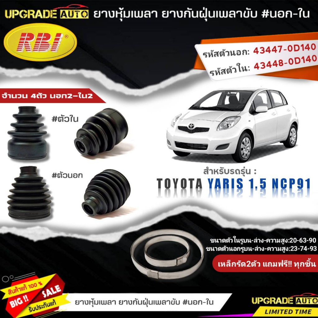ยางหุ้มเพลาขับ (นอก-ใน) TOYOTA Yaris'1.5 ยี่ห้อ RBI ตัวนอก(11028) / ตัวใน(11027) เหล็กรัด2ตัวแถฟรีทุกชิ้น *มีตัวเลือก*