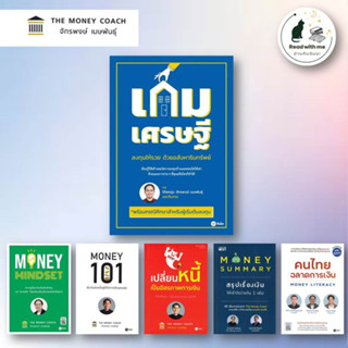 หนังสือ ชุด MONEY เกมเศรษฐี ผู้เขียน จักรพงษ์ เมษพันธุ์ ( โค้ชหนุ่ม ) สนพ. SE-ED หนังสือการเงิน พร้อมส่ง