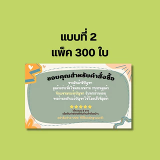 การ์ดขอบคุณลูกค้า 300ใบ/แพ็ค การ์ดขอบคุณ การ์ด ป้ายขอบคุณ กระดาษแบบบาง ถูกที่สุด