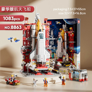 ProudNada Toys ตัวต่อ กระสวยอวกาศ ยานอวกาศ LELEBROTHER SPACE SHUTTLE 1083 PCS 8863