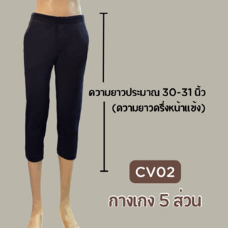 (CV02) กางเกง5ส่วน กางเกงผ้ายืด กางเกงทำงาน ใส่สบาย กางเกงผู้หญิง จัดส่งไว ตะขอหน้า มีกระเป๋า กางเกงสตรี