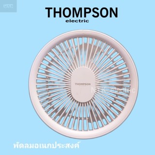 THOMPSONพัดลมอเนกประสงค์ แบบตั้งและแขวน แบบไร้สาย รุ่น LJQ-131